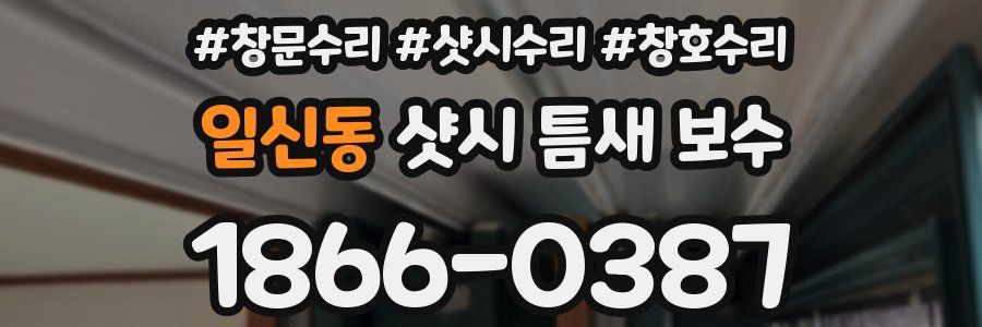 일신동 샷시 틈새 보수
