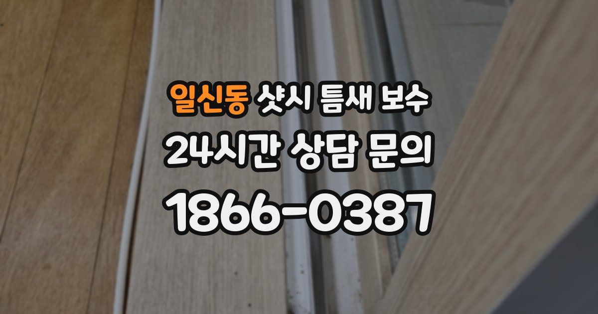 일신동 샷시 틈새 보수