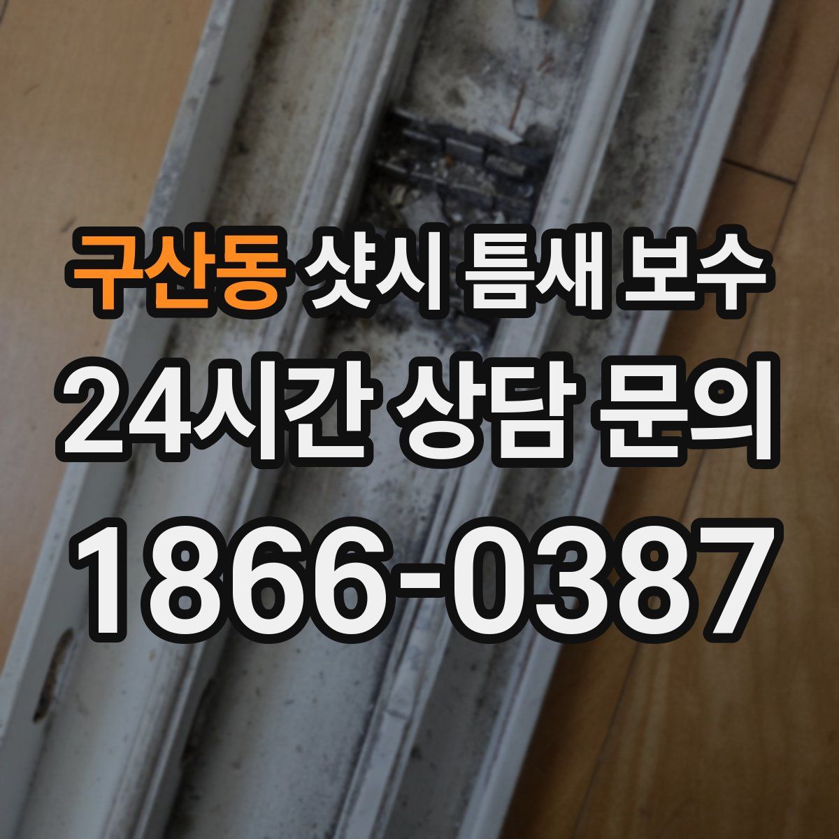 구산동 샷시 틈새 보수