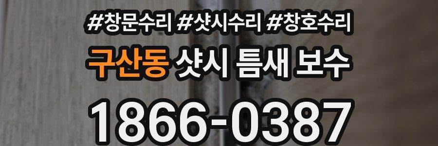 구산동 샷시 틈새 보수