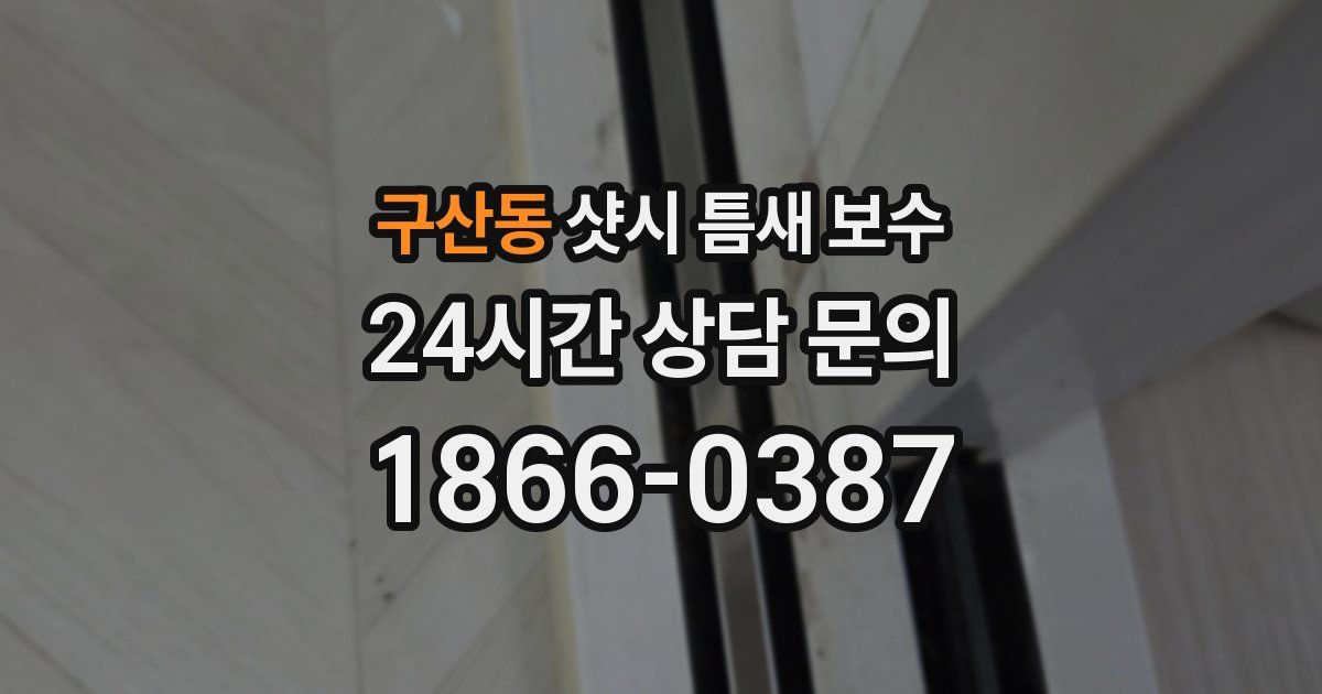 구산동 샷시 틈새 보수