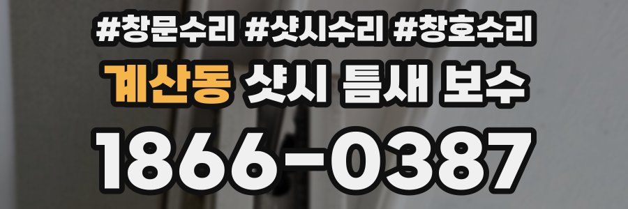 계산동 샷시 틈새 보수