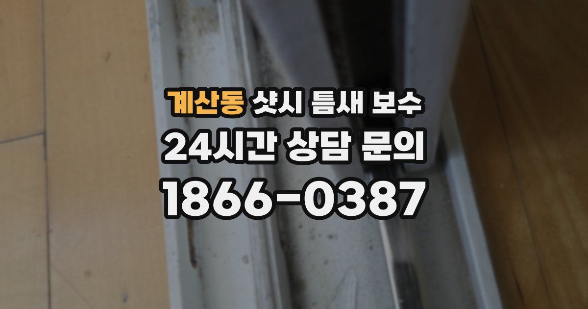 계산동 샷시 틈새 보수