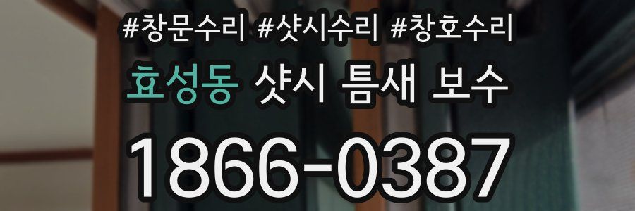 효성동 샷시 틈새 보수