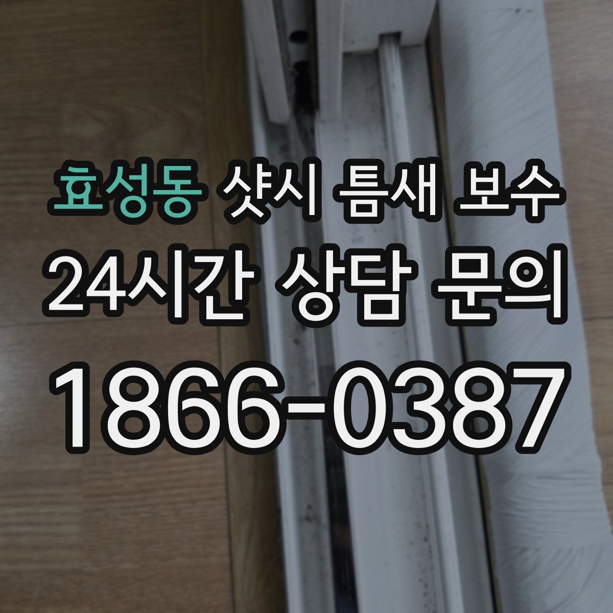 효성동 샷시 틈새 보수