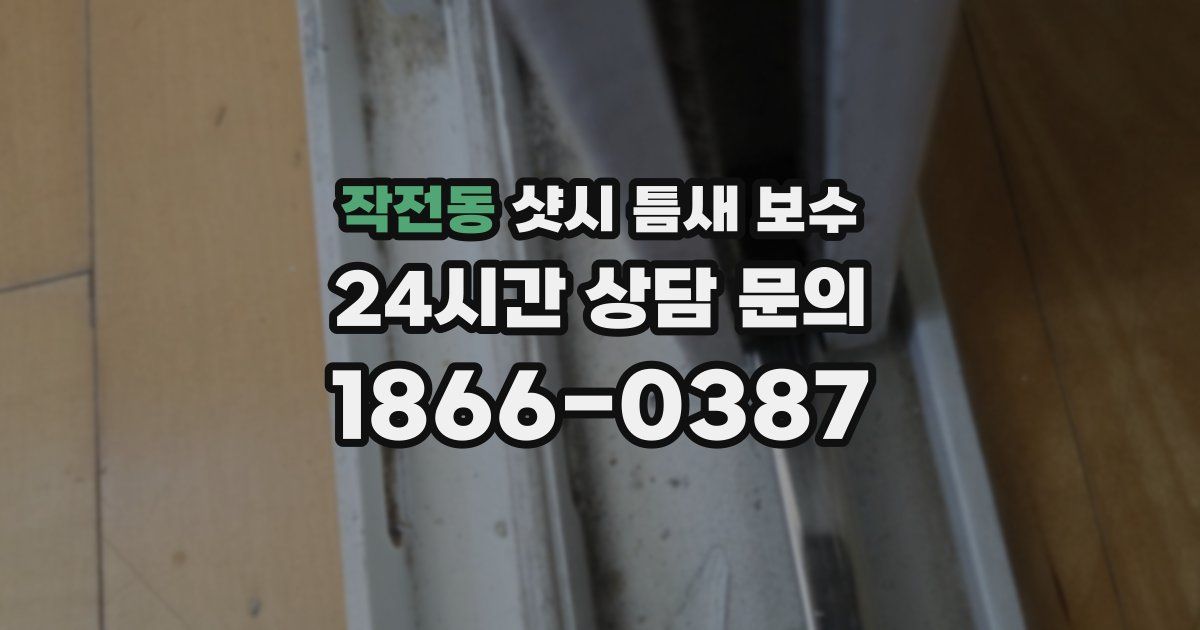 작전동 샷시 틈새 보수