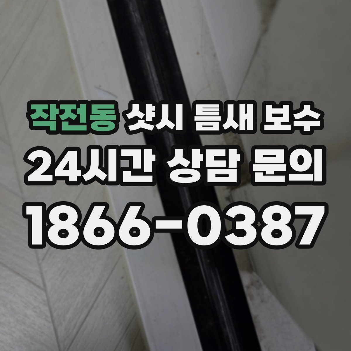 작전동 샷시 틈새 보수