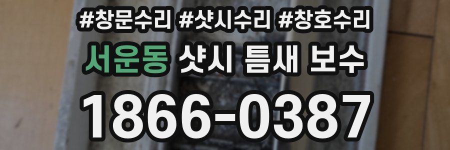 서운동 샷시 틈새 보수