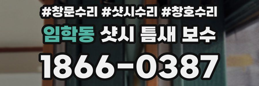 임학동 샷시 틈새 보수