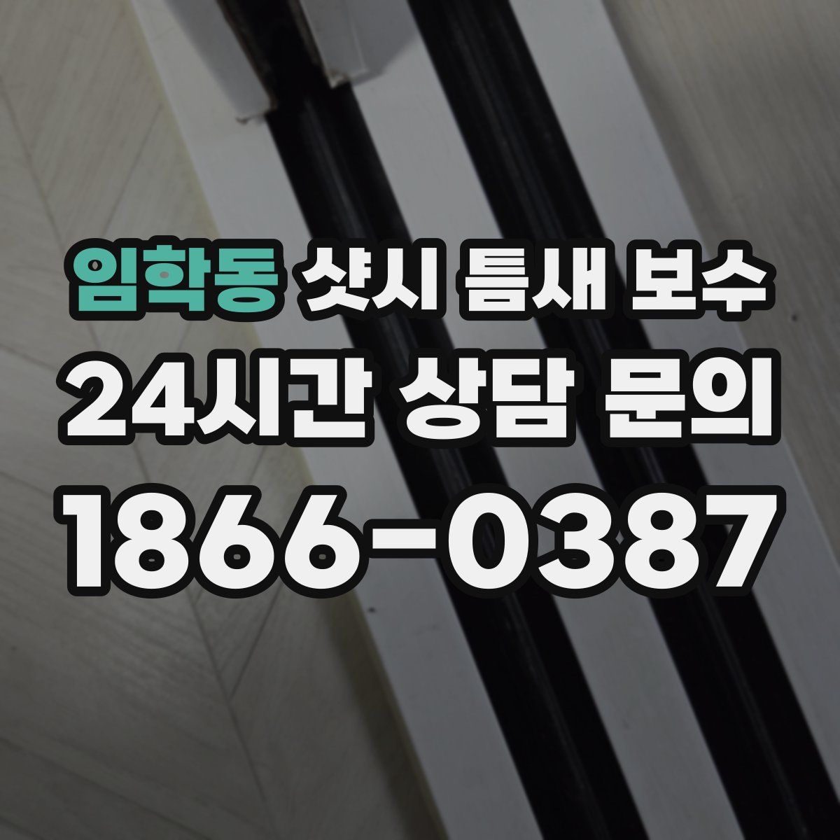 임학동 샷시 틈새 보수