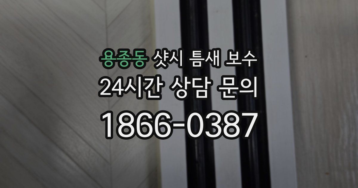 용종동 샷시 틈새 보수