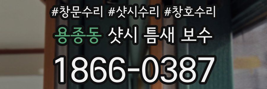 용종동 샷시 틈새 보수