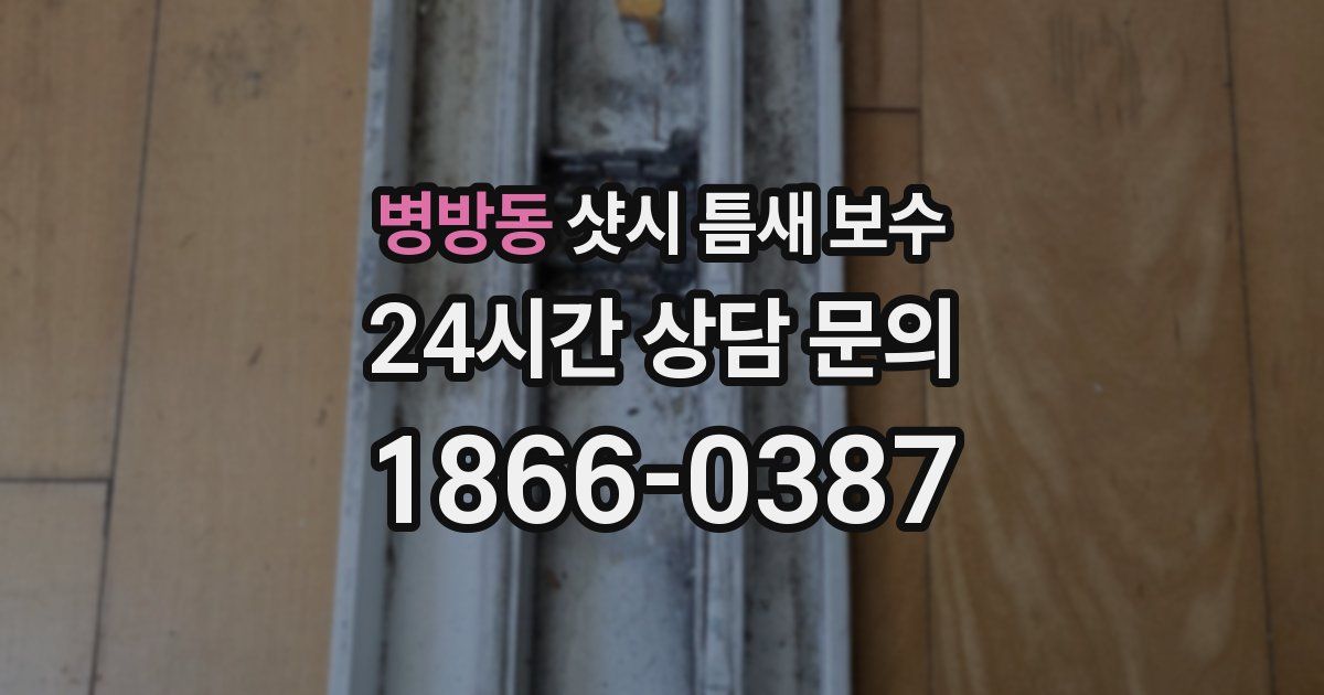 병방동 샷시 틈새 보수
