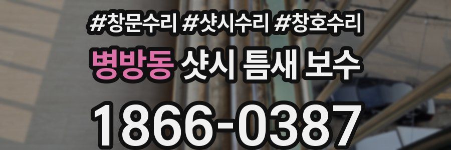 병방동 샷시 틈새 보수