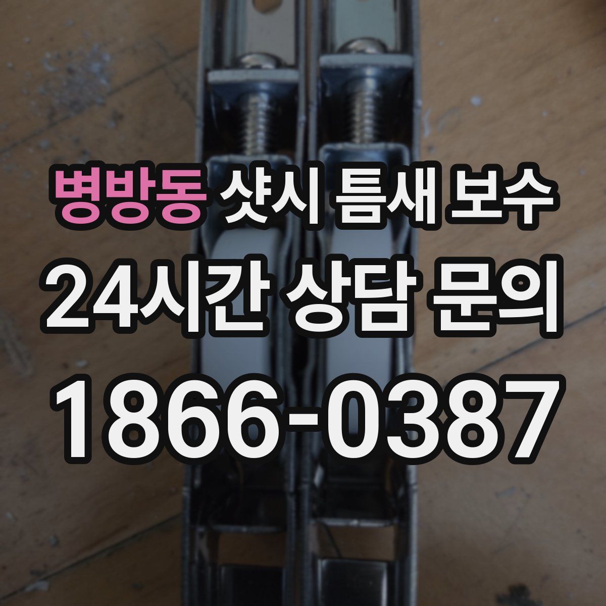 병방동 샷시 틈새 보수