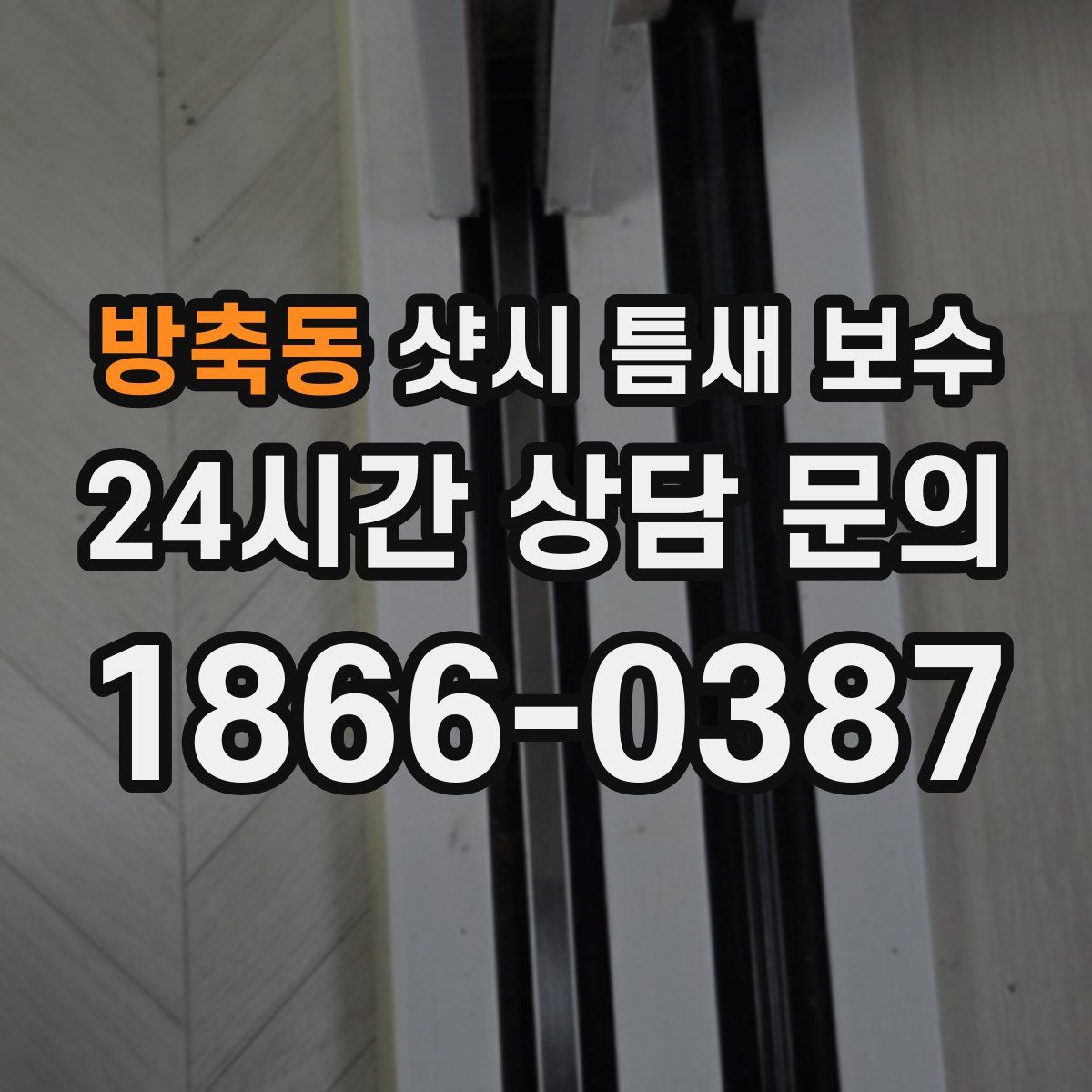 방축동 샷시 틈새 보수