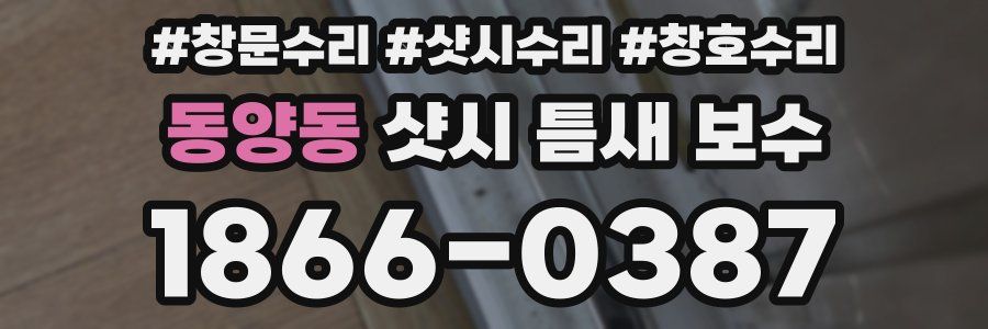동양동 샷시 틈새 보수