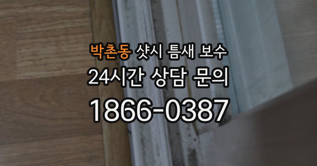 박촌동 샷시 틈새 보수