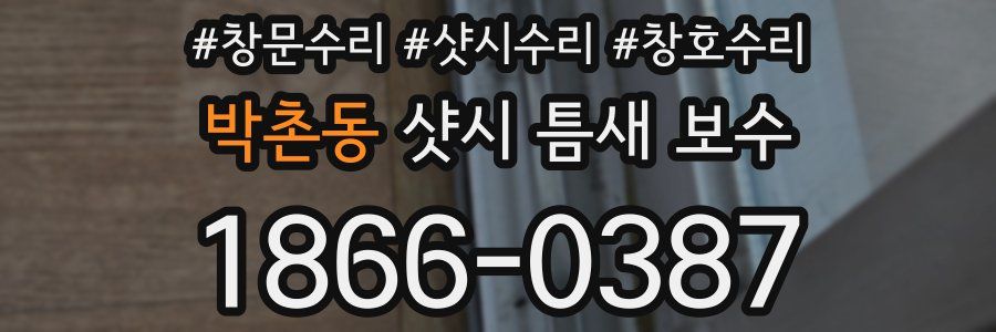 박촌동 샷시 틈새 보수