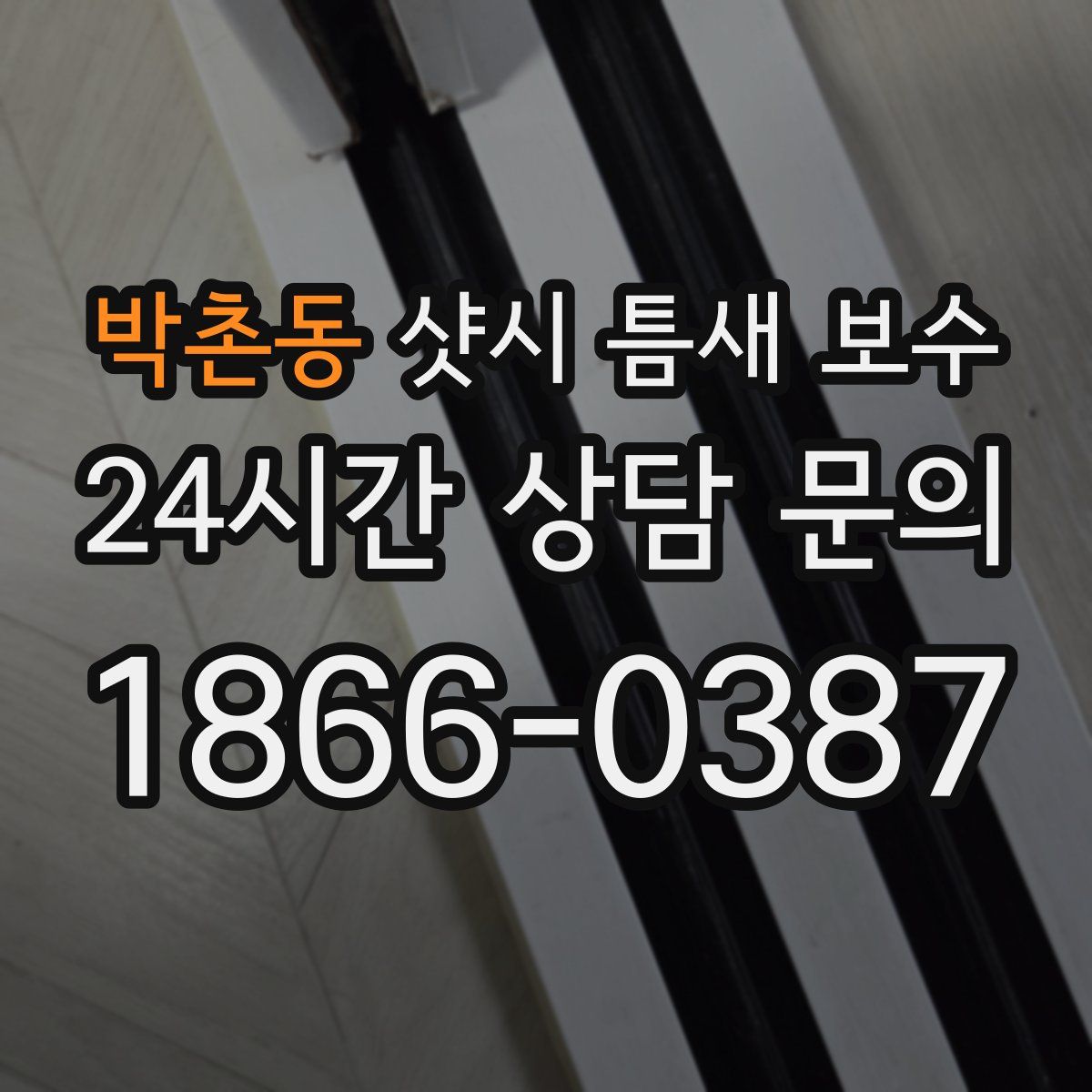 박촌동 샷시 틈새 보수