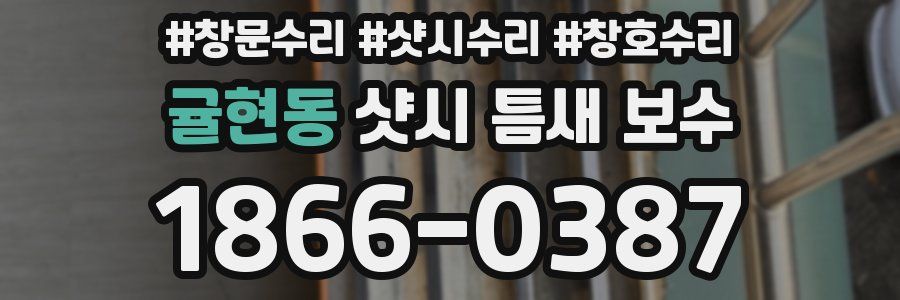 귤현동 샷시 틈새 보수