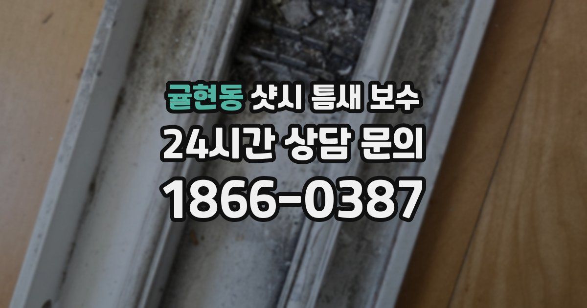 귤현동 샷시 틈새 보수