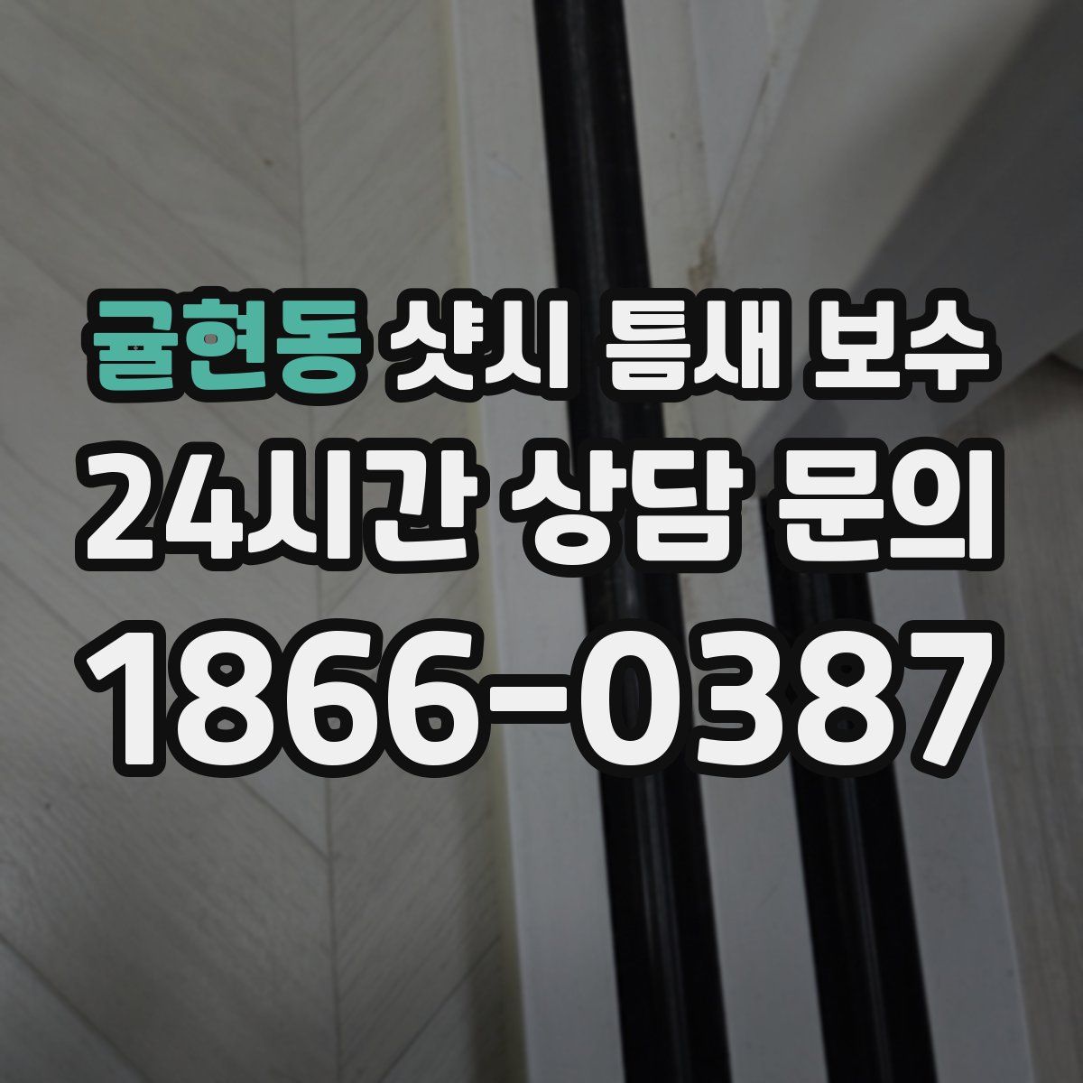 귤현동 샷시 틈새 보수
