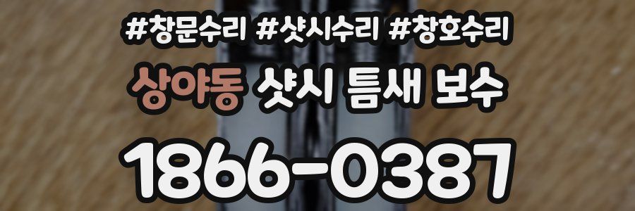 상야동 샷시 틈새 보수