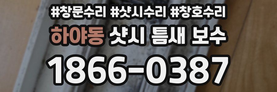 하야동 샷시 틈새 보수
