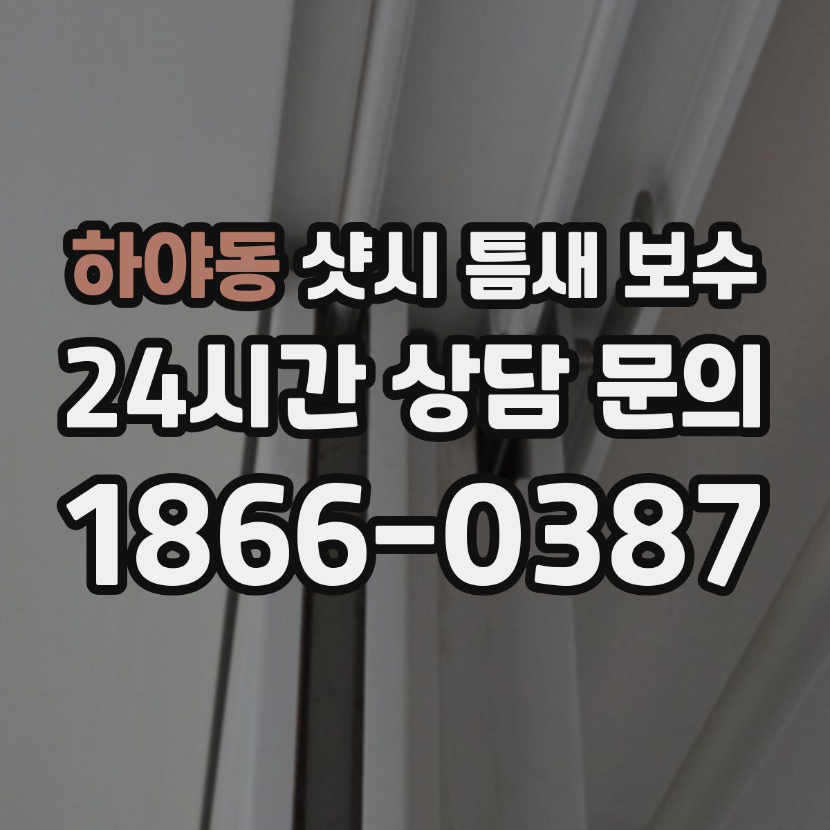 하야동 샷시 틈새 보수