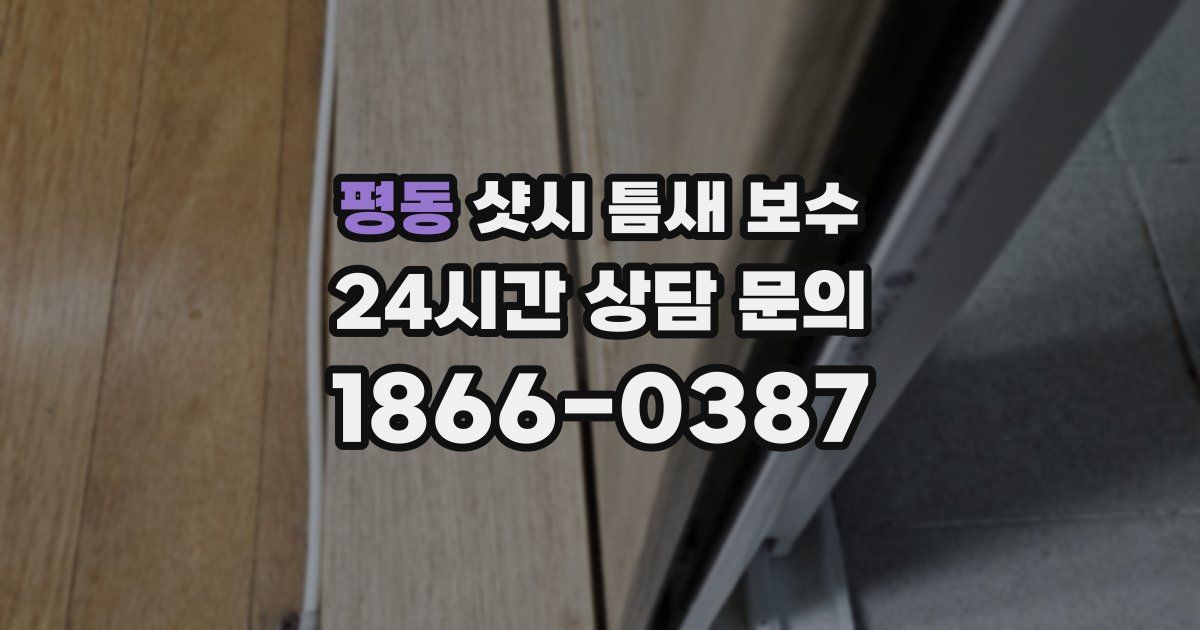 평동 샷시 틈새 보수