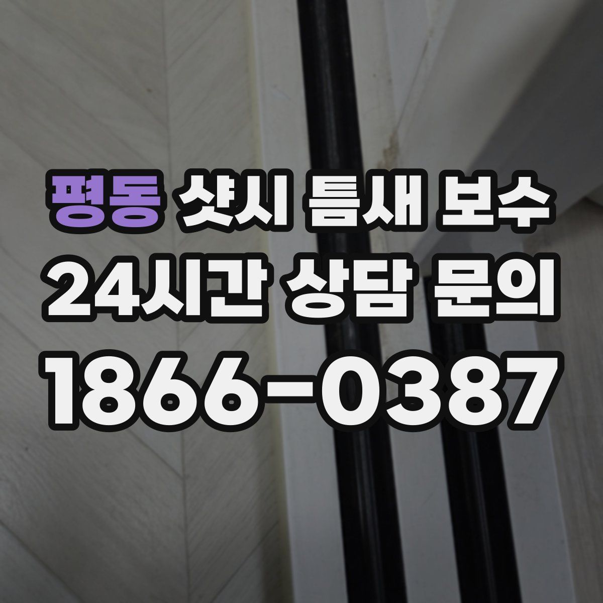 평동 샷시 틈새 보수