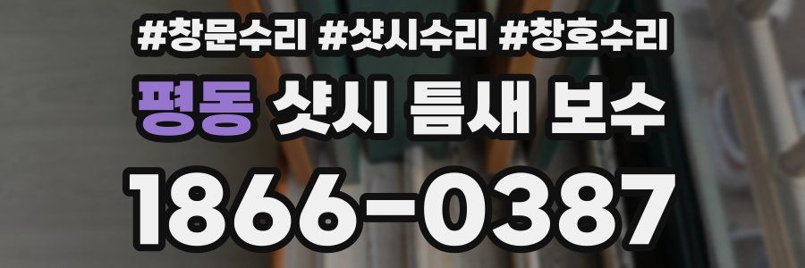 평동 샷시 틈새 보수