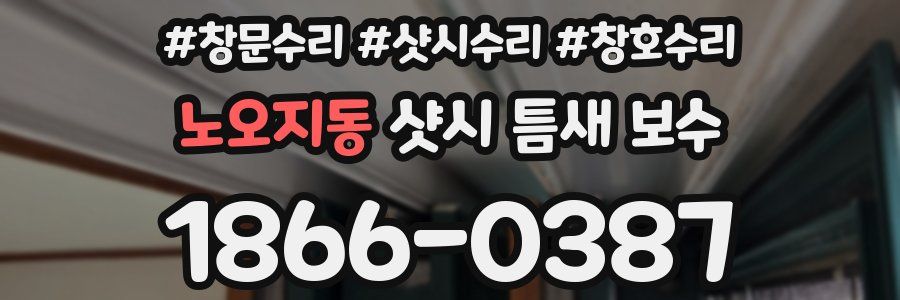 노오지동 샷시 틈새 보수
