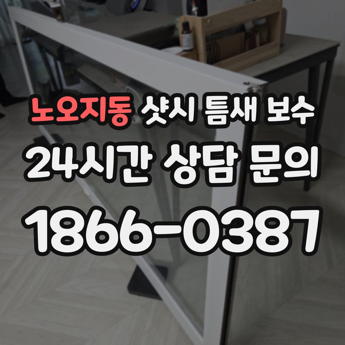 노오지동 샷시 틈새 보수