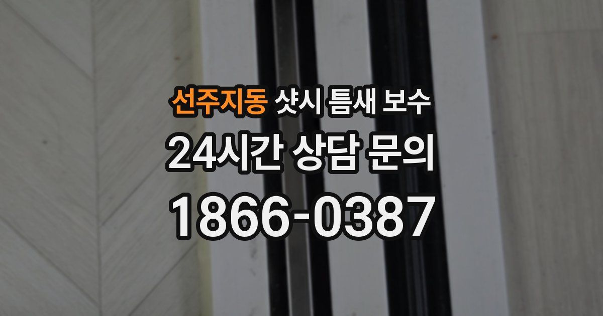 선주지동 샷시 틈새 보수
