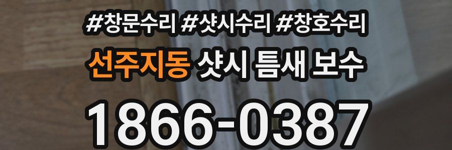 선주지동 샷시 틈새 보수