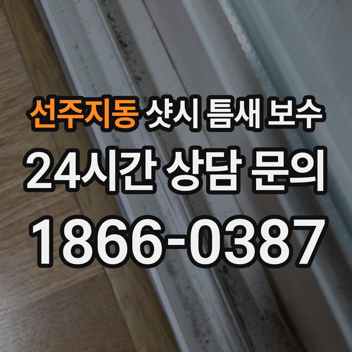 선주지동 샷시 틈새 보수