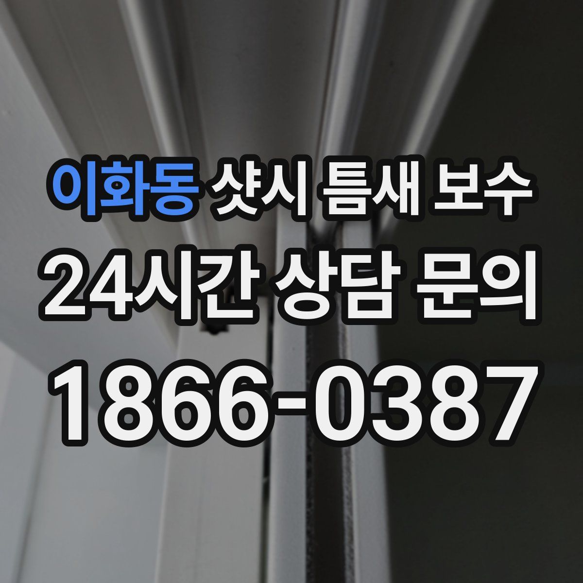이화동 샷시 틈새 보수