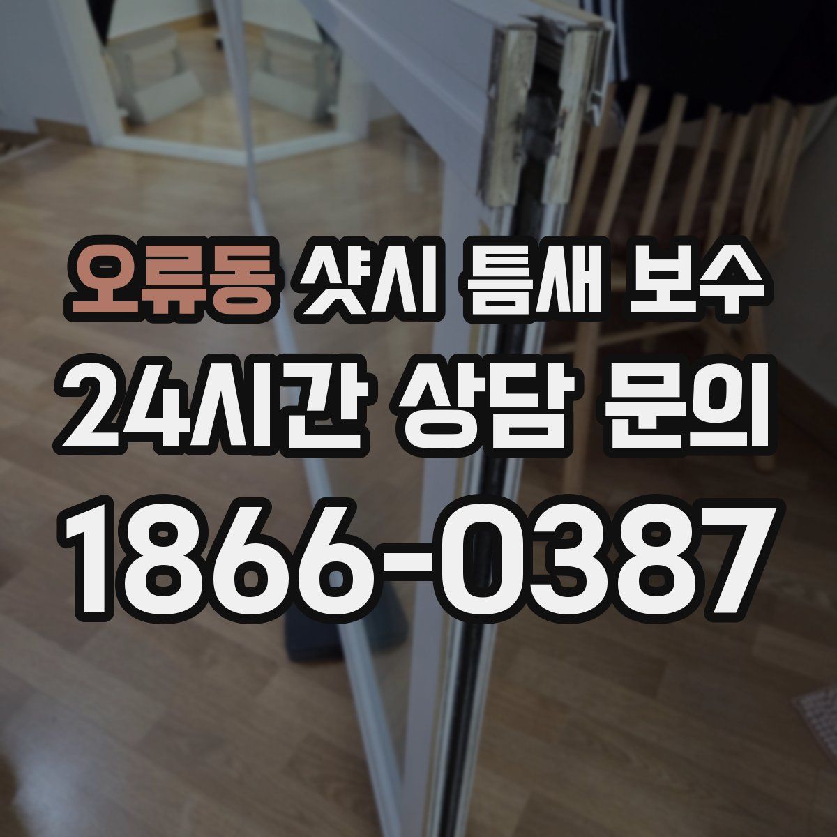 오류동 샷시 틈새 보수