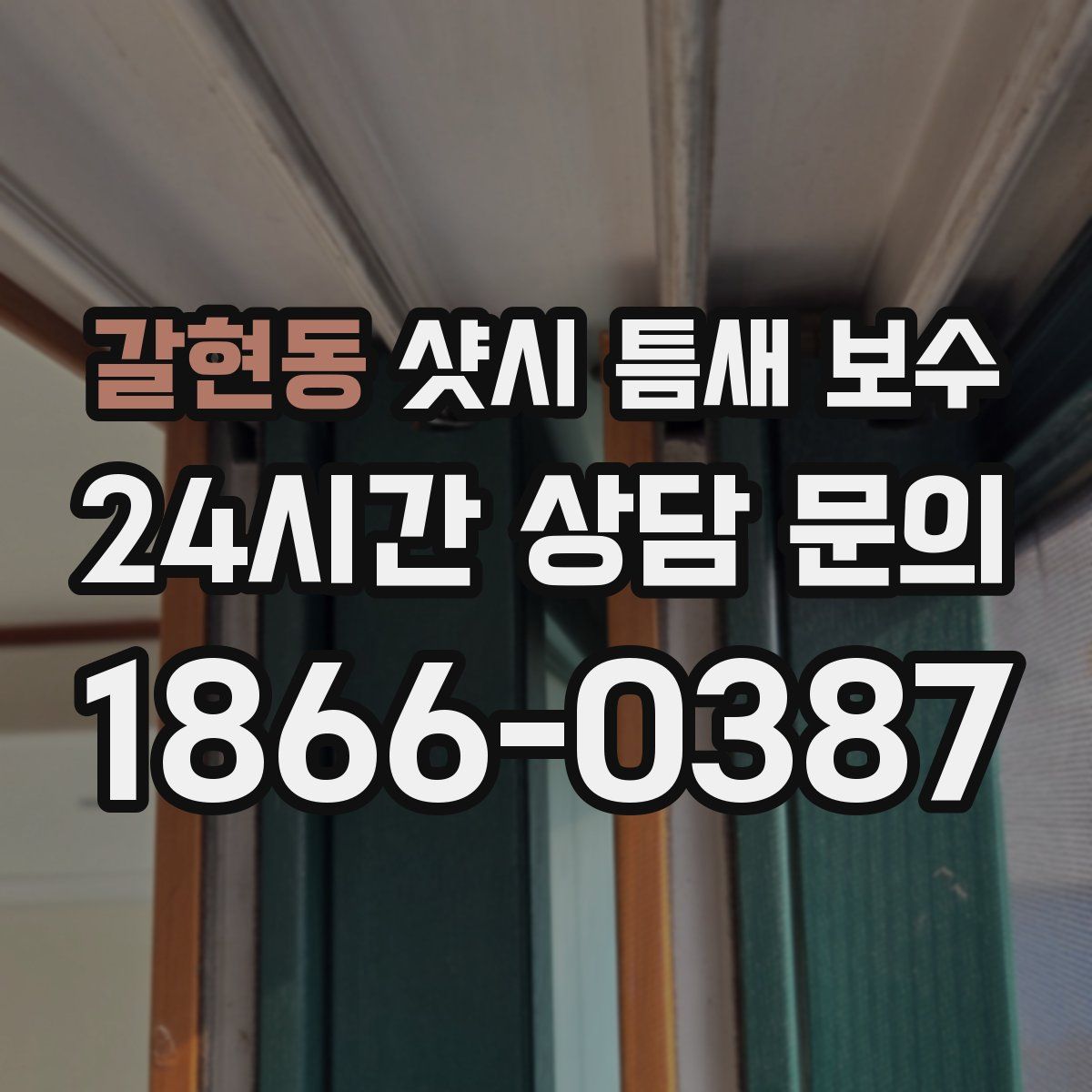 갈현동 샷시 틈새 보수