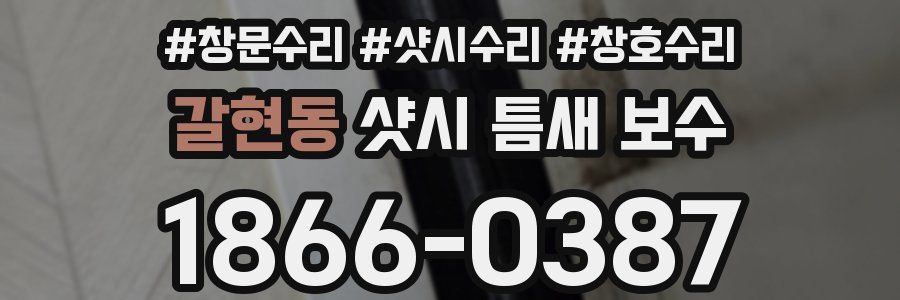 갈현동 샷시 틈새 보수