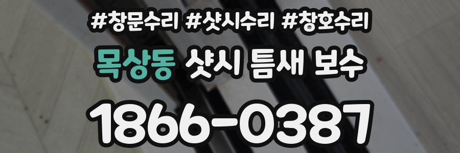 목상동 샷시 틈새 보수