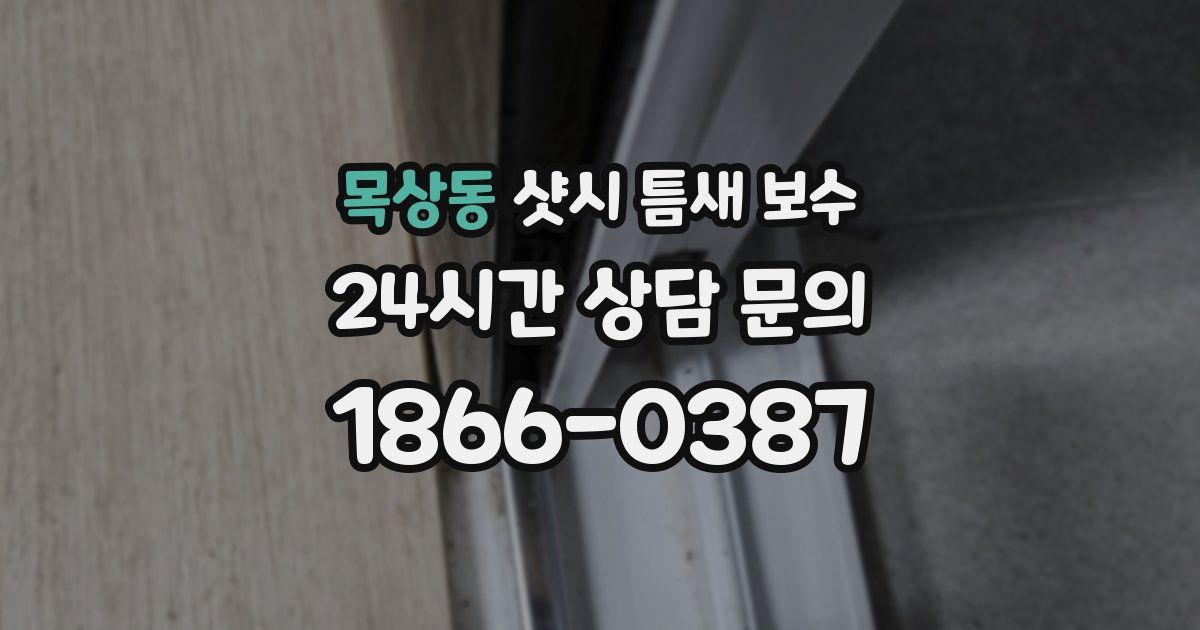 목상동 샷시 틈새 보수