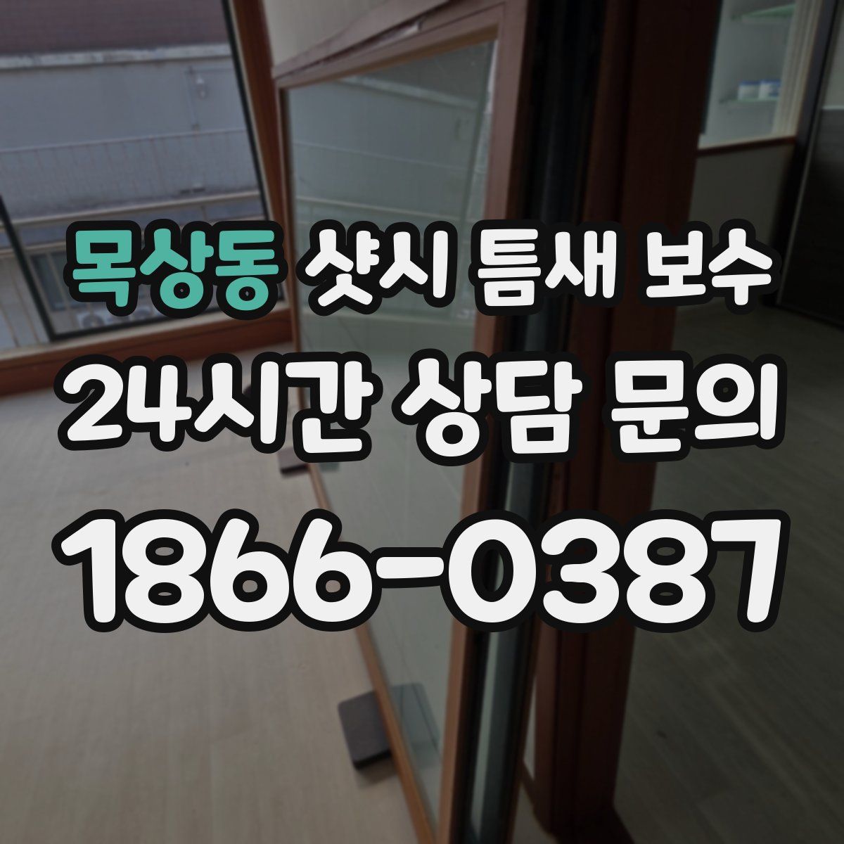 목상동 샷시 틈새 보수