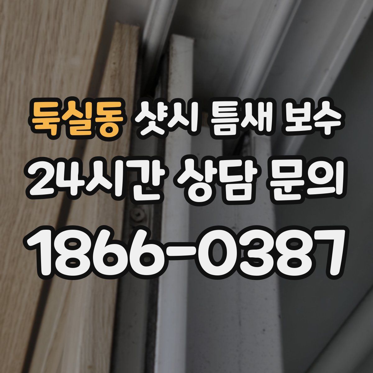 둑실동 샷시 틈새 보수