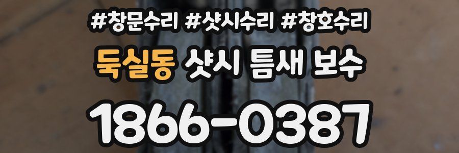둑실동 샷시 틈새 보수