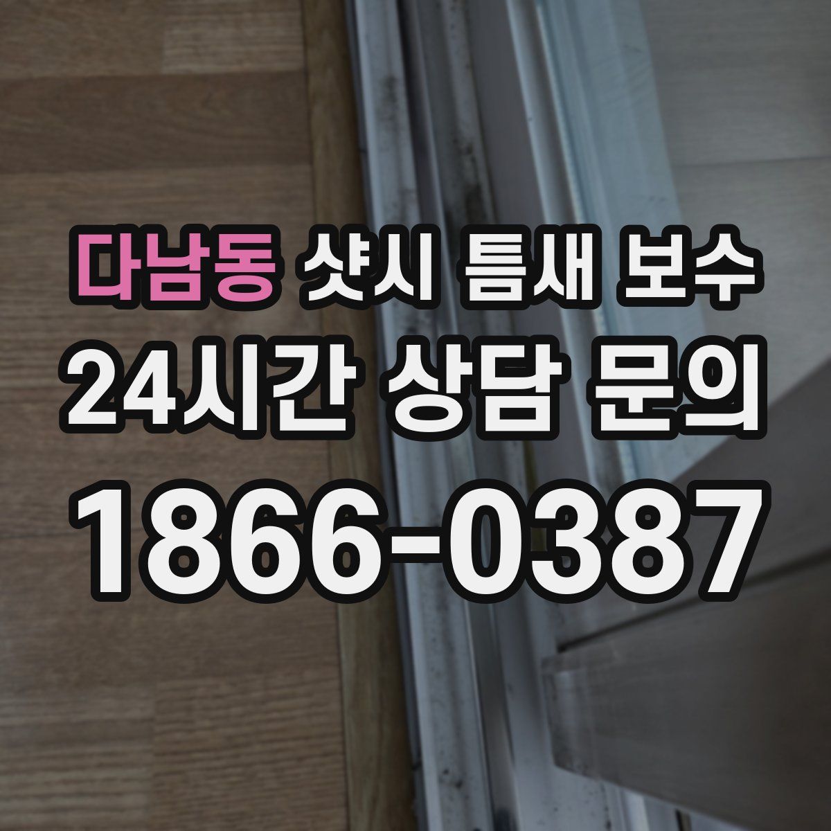 다남동 샷시 틈새 보수