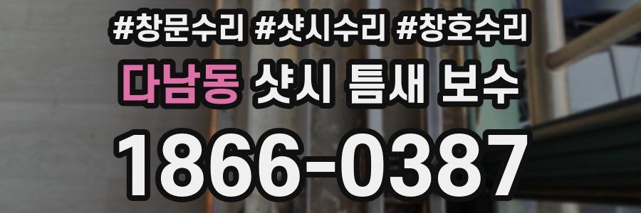 다남동 샷시 틈새 보수