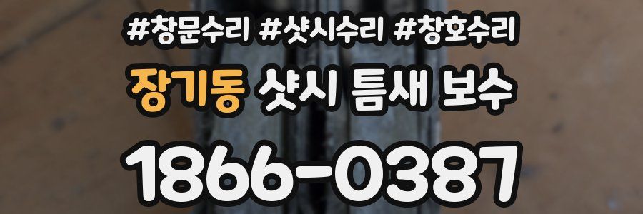장기동 샷시 틈새 보수
